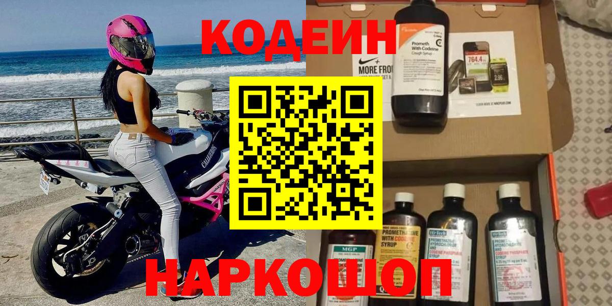 Кодеин напиток Lean (лин)  Кодеиновый сироп Lean Purple Drank  Лесозаводск  Вход с VPN 